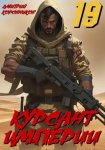 Курсант Империи – 19