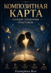 Композитная карта. Полный справочник трактовок