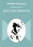 Детство Никиты
