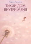 Тихий дом внутри меня