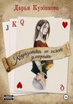 Круазетта не хочет умирать