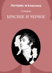 Красное и черное