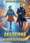 Академия нежных чувств
