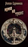 Кукла на троне