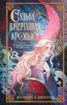 Судьба, начертанная кровью