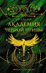 Академия Черной птицы. Люби смерть