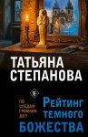 Рейтинг темного божества
