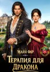 Терапия для дракона