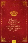 Ваше величество, прошу, не убивайте меня снова. Том 1