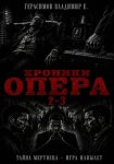Хроники опера 2-3. Сборник