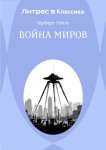 Война миров