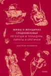 Мифы о женщинах Средневековья. Регентши и трубадуры, пираты и еретички