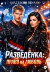 Разведенка право на любовь