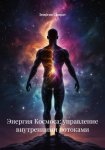 Энергия Космоса: управление внутренними потоками