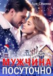 Мужчина посуточно