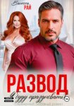 Развод. Я буду праздновать!