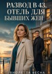 Развод в 43. Отель для бывших жен