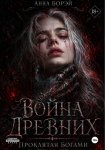 Война Древних. Проклятая богами.