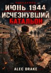 Попаданец. Июнь 1944. Исчезнувший батальон