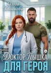 Доктор Пышка для Героя