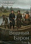 Водный барон. Том 4