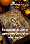 Восковая защита: древние секреты оберегов