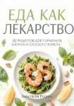 Еда как лекарство: 20 рецептов для гормонов, энергии и плоского живота