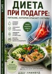 Диета при подагре: питание, которое спасает суставы