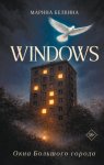 Windows. Окна Большого города