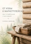От избы к маркетплейсам: как потребление стало верой
