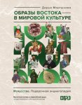 Образы Востока в мировой культуре