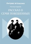 Рассказ о семи повешенных