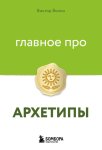 Главное про архетипы