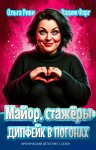 Майор, стажёры и дипфейк в погонах. Том 1