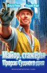 Майор, стажёры и Прораб Судного дня