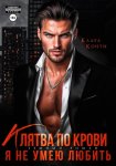 Клятва по крови. Я не умею любить