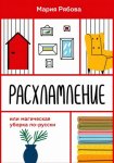 Расхламление или магическая уборка по-русски