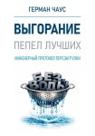 Инженерный протокол перезагрузки. Выгорание