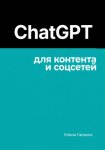 ChatGPT для контента и соцсетей