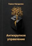 Антихрупкое управление