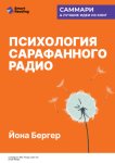 Психология сарафанного радио. Как сделать продукты и идеи популярными. Йона Бергер. Саммари