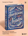 Понедельник с Лолитой. Как классика помогает справляться с жизненными трудностями