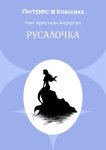 Русалочка