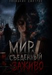 Мир, съеденный заживо