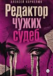 Редактор чужих судеб