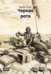 Черная рота
