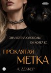 Проклятая метка