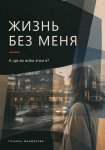 Жизнь без меня. А где во всём этом я?