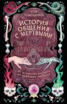 История общения с мертвыми: от шаманских ритуалов до цифровых аватаров