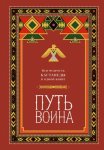 Путь воина. Вся мудрость Кастанеды в одной книге